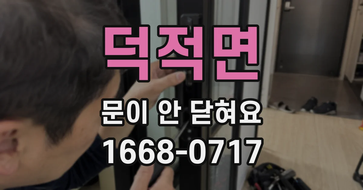 덕적면 문이 안 닫혀요