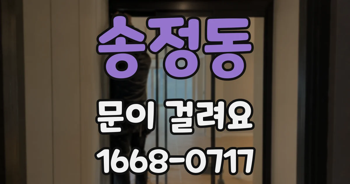 송정동 문이 걸려요