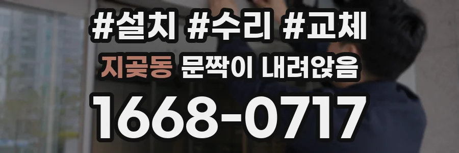 지곶동 문짝이 내려앉음