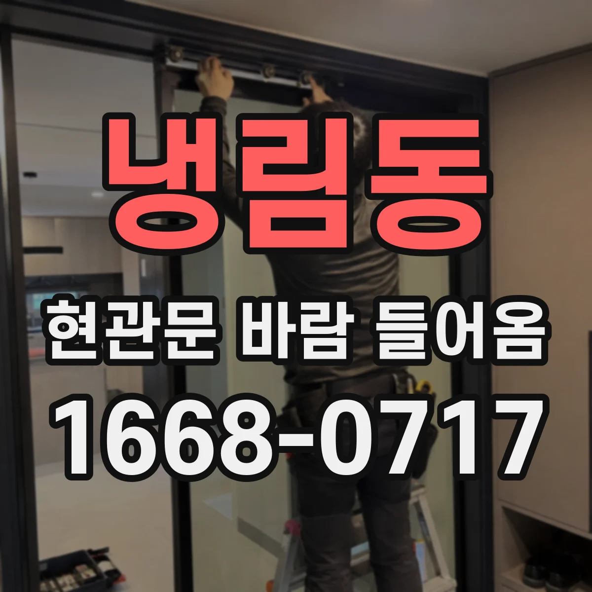 냉림동 현관문 바람 들어옴
