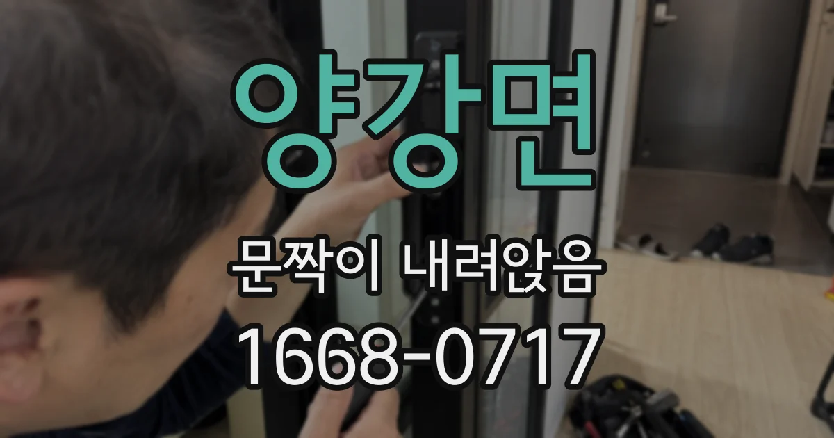 양강면 문짝이 내려앉음