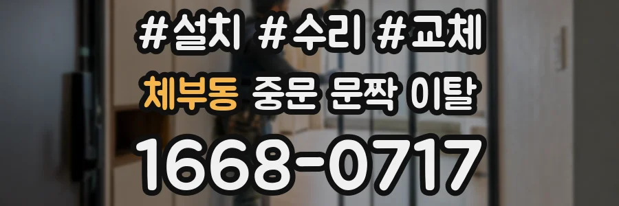 체부동 중문 문짝 이탈