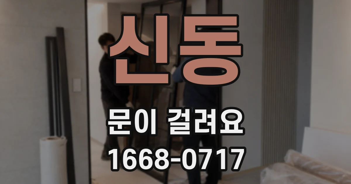 신동 문이 걸려요