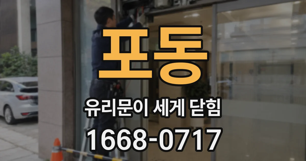 포동 유리문이 세게 닫힘