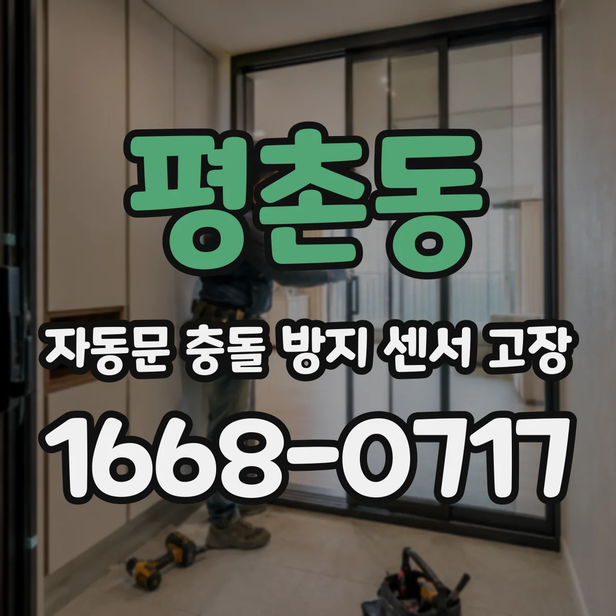 평촌동 자동문 충돌 방지 센서 고장