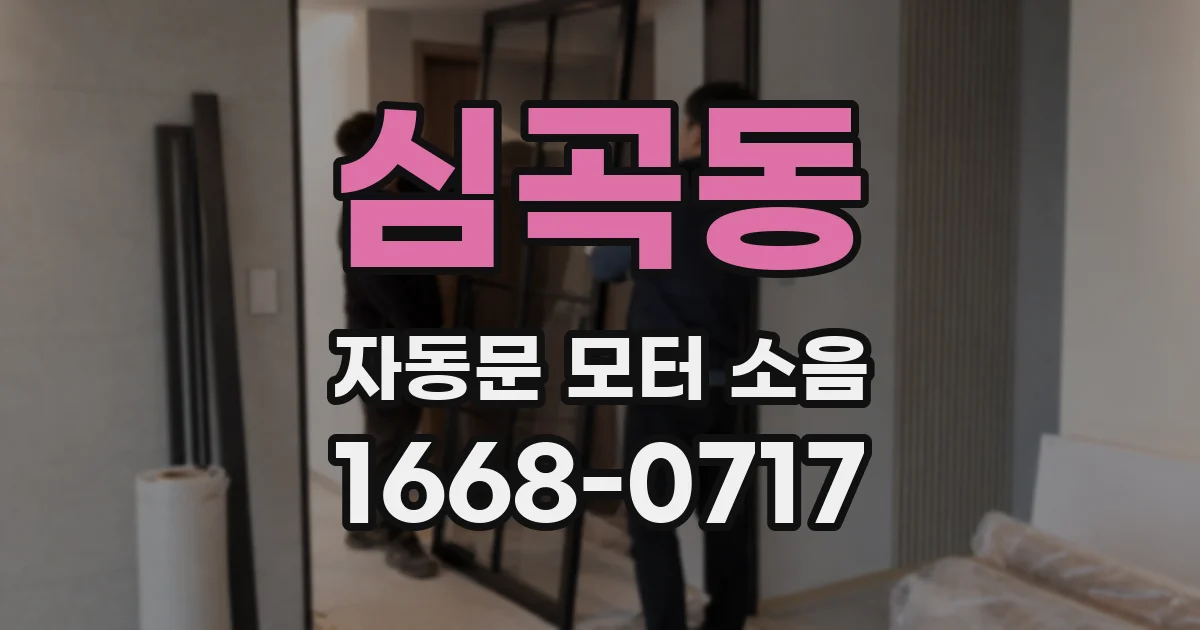 심곡동 자동문 모터 소음