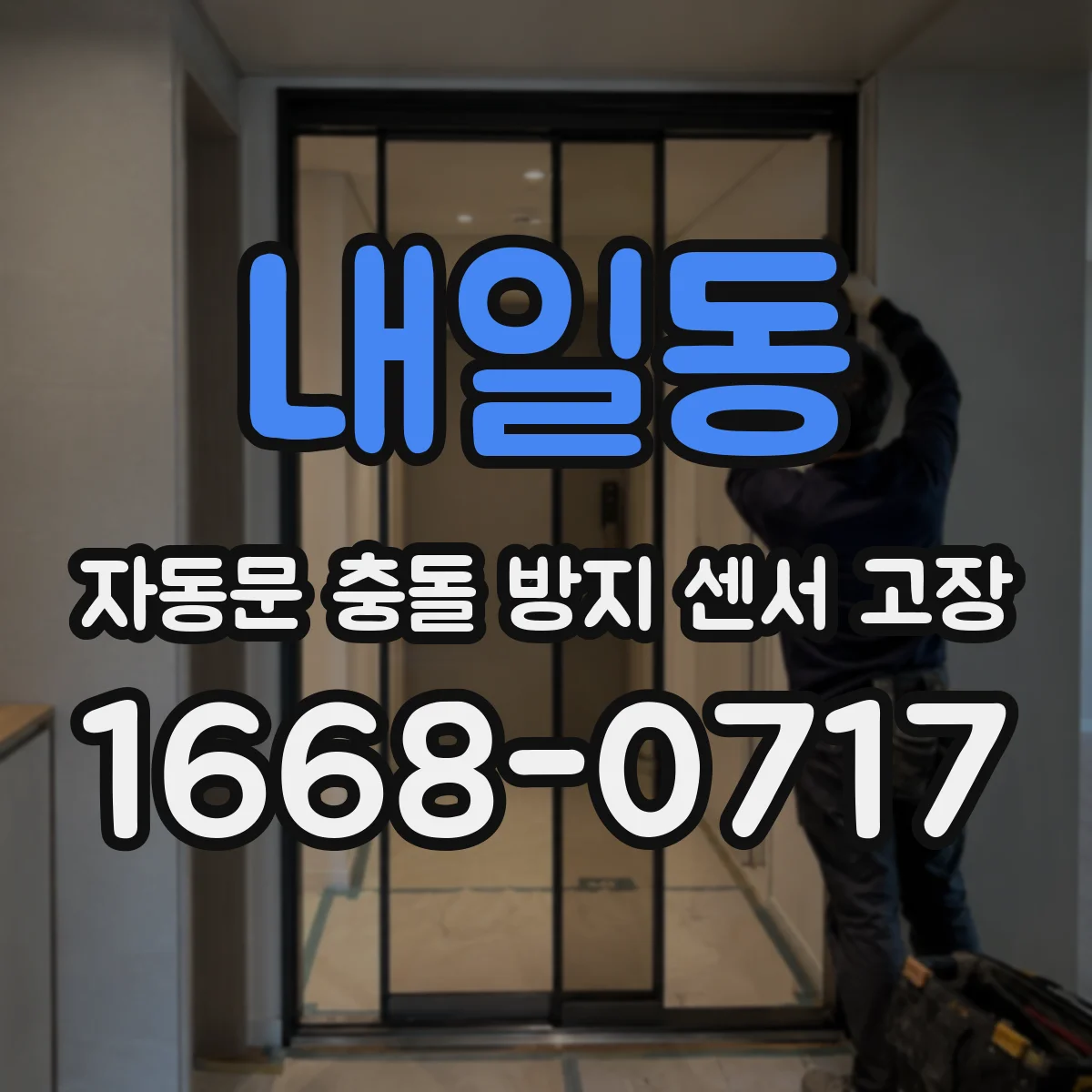 내일동 자동문 충돌 방지 센서 고장