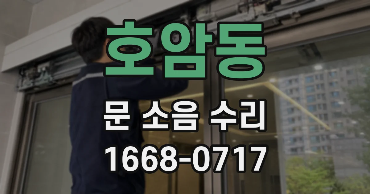 호암동 문 소음 수리