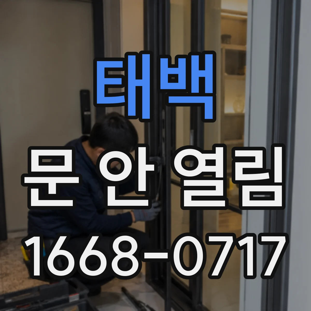 태백 문 안 열림 실내외 스위치가 모두 잠잠할 때 안전 확인 사항