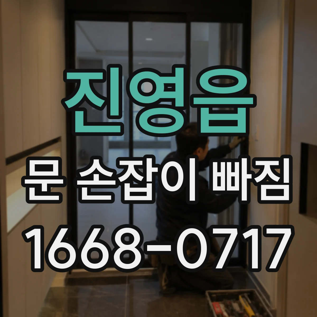 진영읍 문 손잡이 빠짐