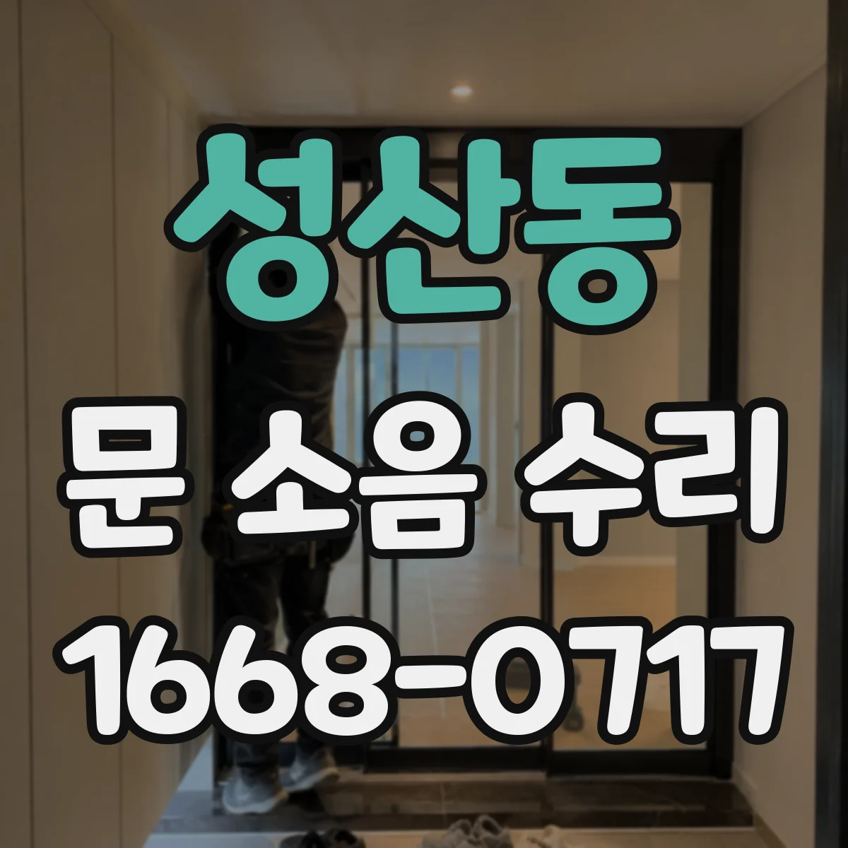 성산동 문 소음 수리