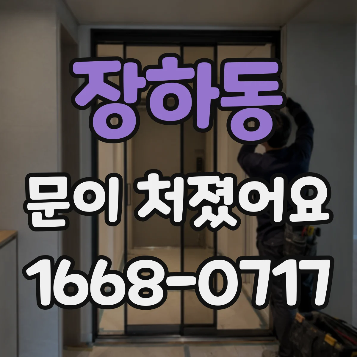장하동 문이 처졌어요 문풍지와 실링 손상부터 점검해요