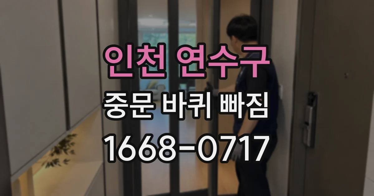 인천 연수구 중문 바퀴 빠짐