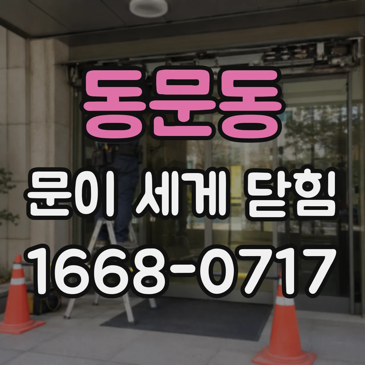 동문동 문이 세게 닫힘
