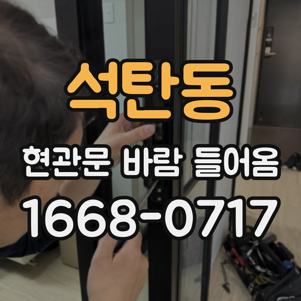 석탄동 현관문 바람 들어옴