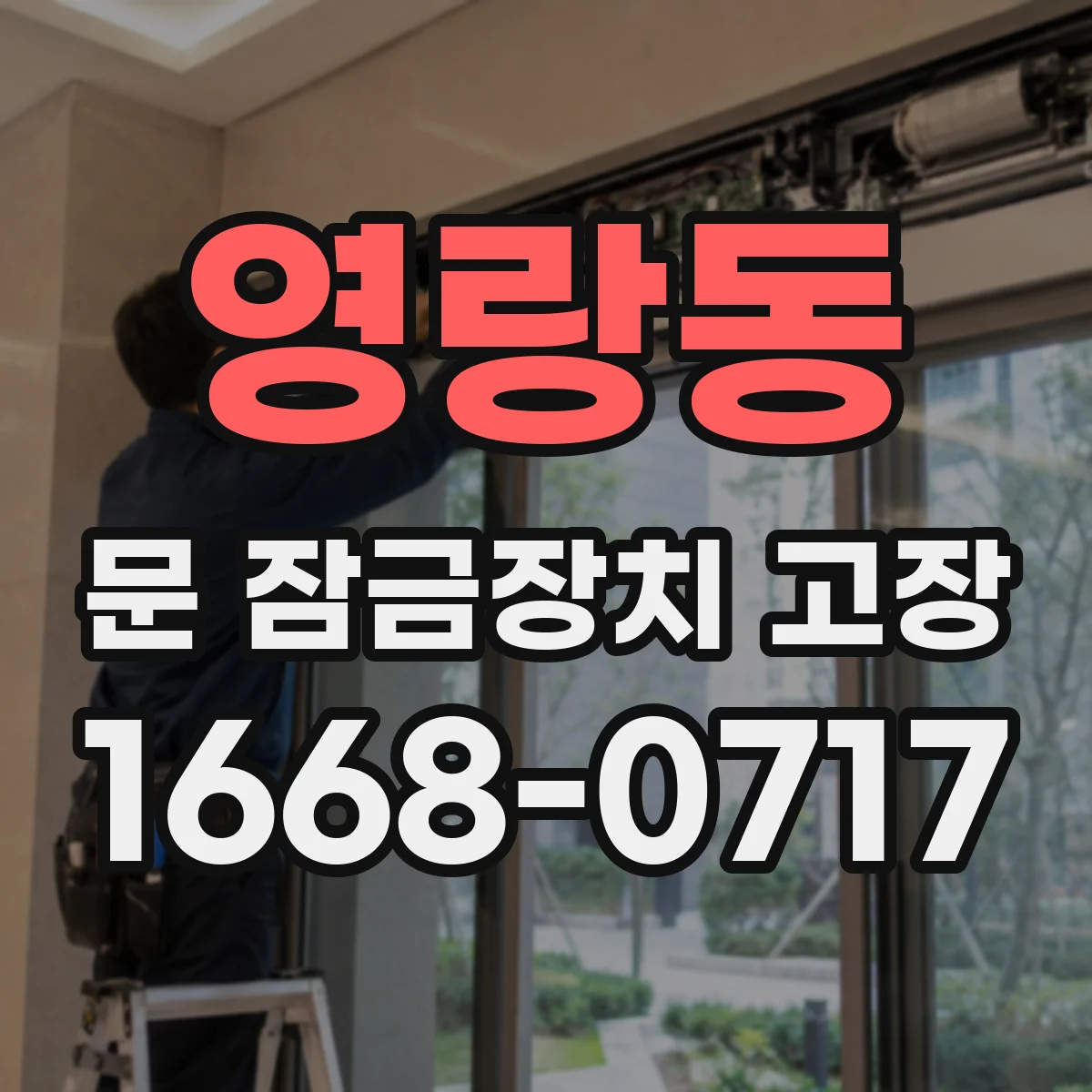 영랑동 문 잠금장치 고장