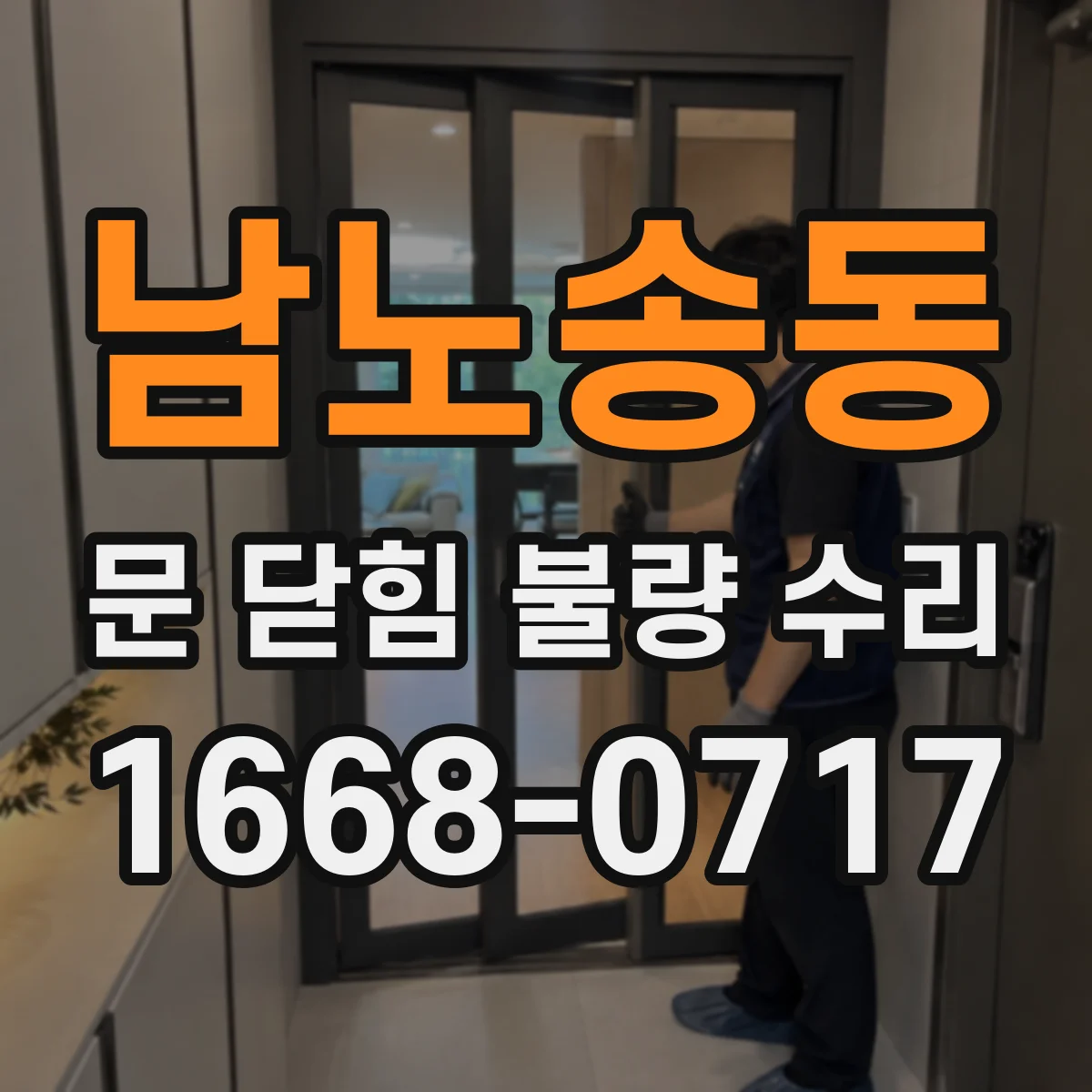 남노송동 문 닫힘 불량 수리