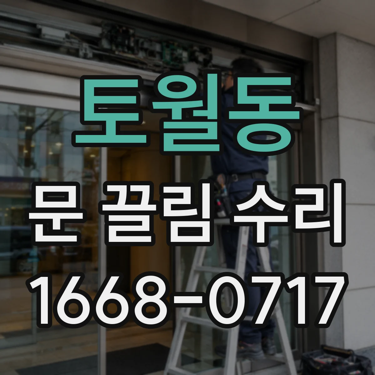 토월동 문 끌림 수리