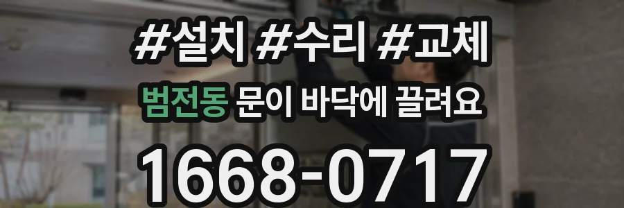 범전동 문이 바닥에 끌려요