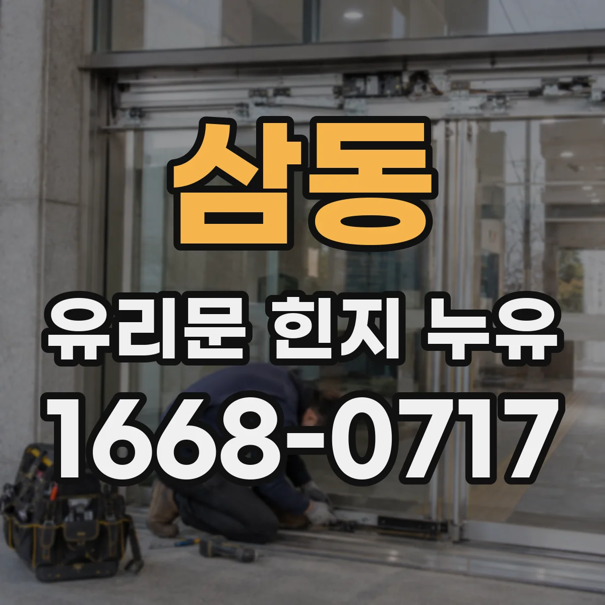 삼동 유리문 힌지 누유