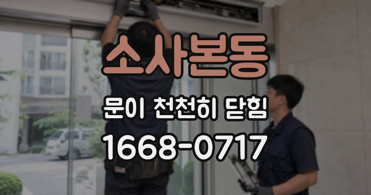 소사본동 문이 천천히 닫힘