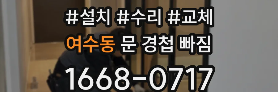 여수동 문 경첩 빠짐