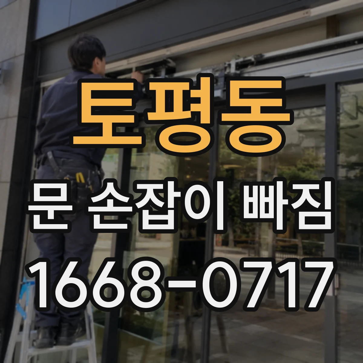 토평동 문 손잡이 빠짐