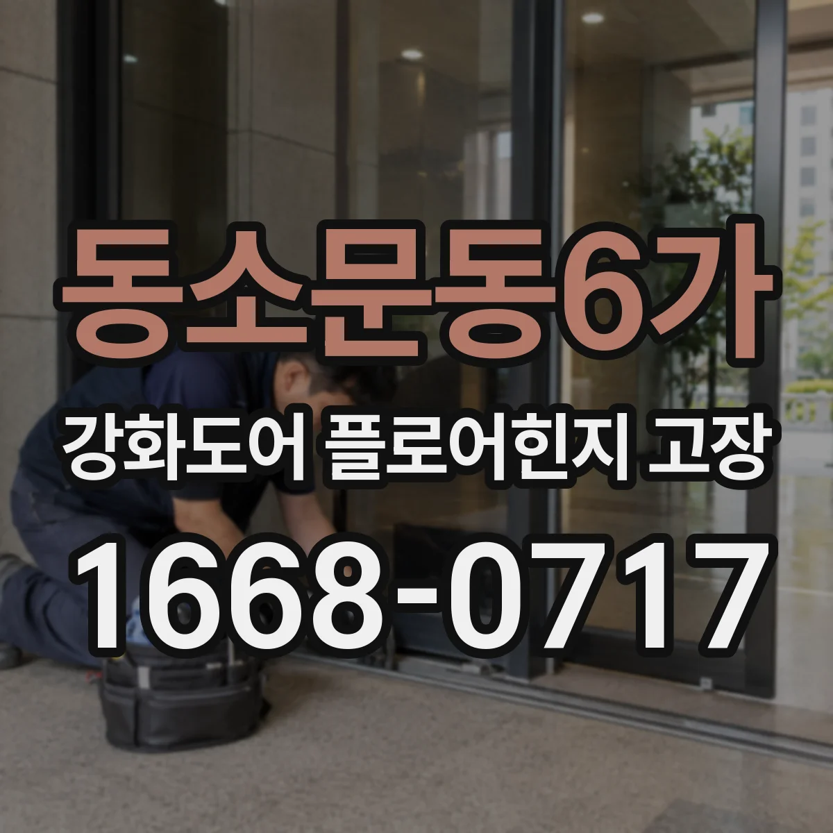 동소문동6가 강화도어 플로어힌지 고장