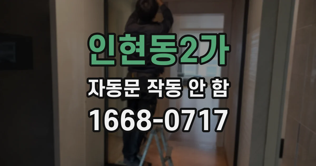 인현동2가 자동문 작동 안 함