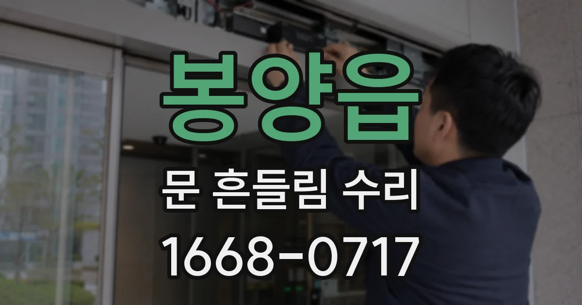봉양읍 문 흔들림 수리