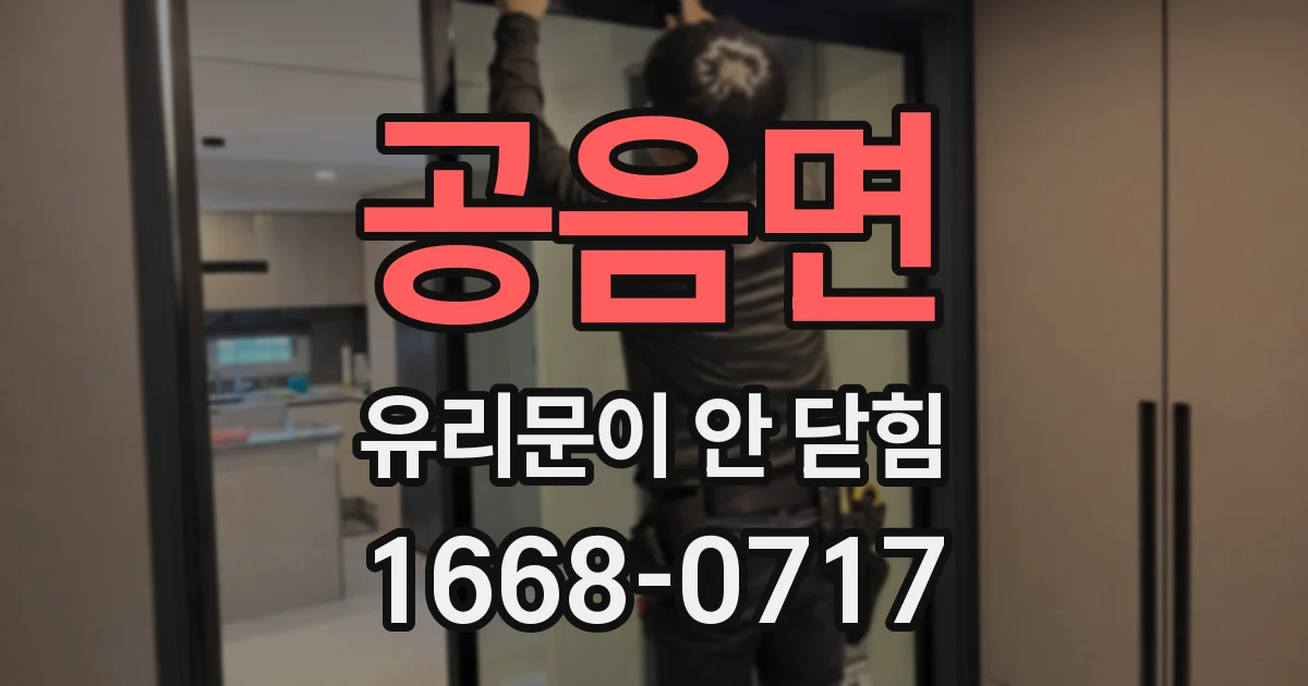공음면 유리문이 안 닫힘