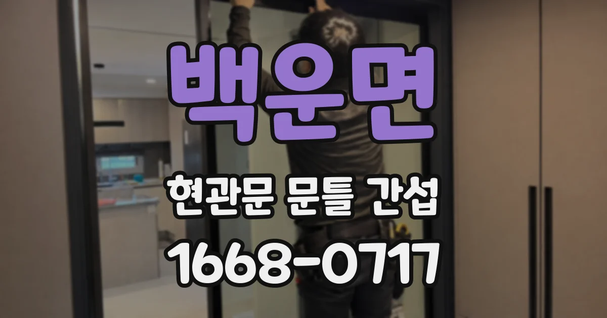 백운면 현관문 문틀 간섭