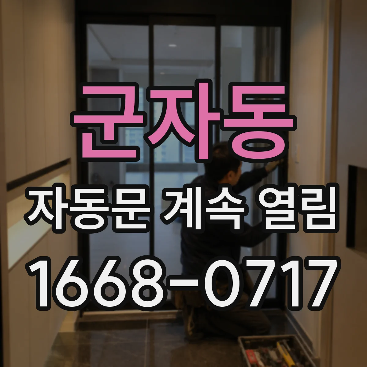 군자동 자동문 계속 열림
