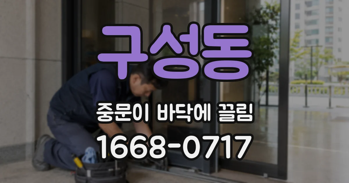 구성동 중문이 바닥에 끌림