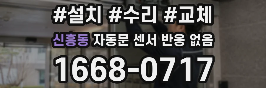 신흥동 자동문 센서 반응 없음