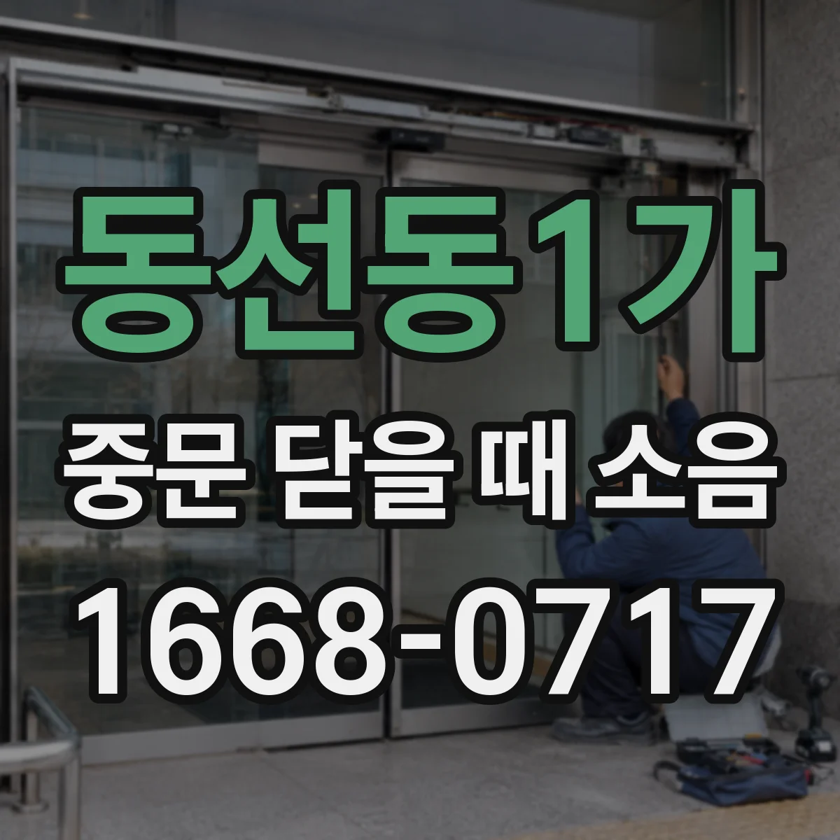 동선동1가 중문 닫을 때 소음