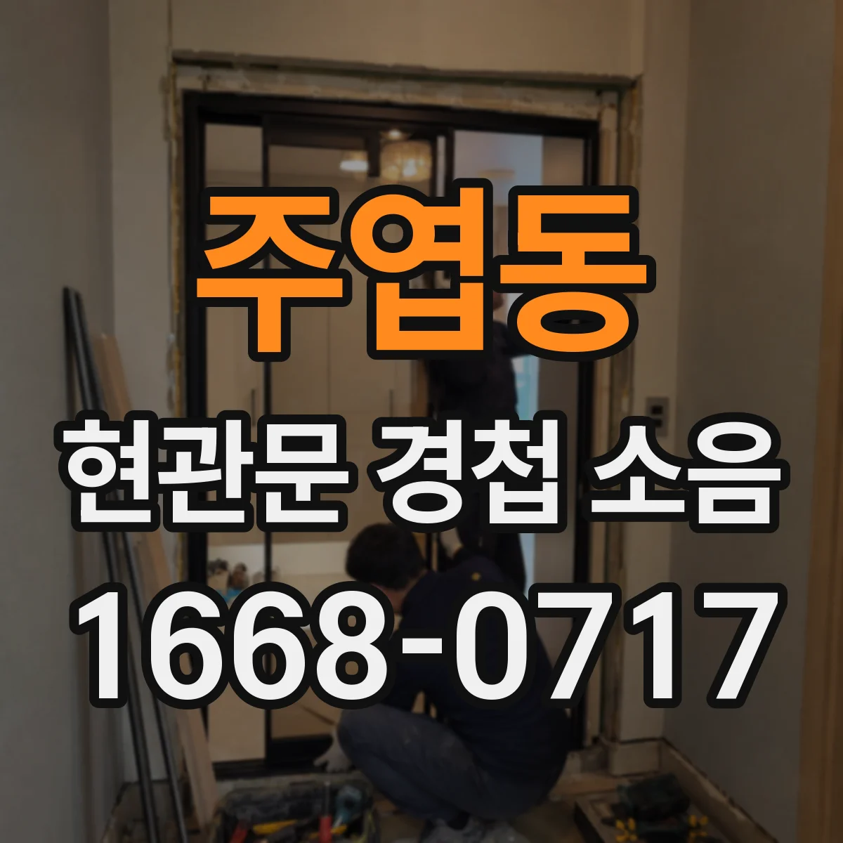 주엽동 현관문 경첩 소음