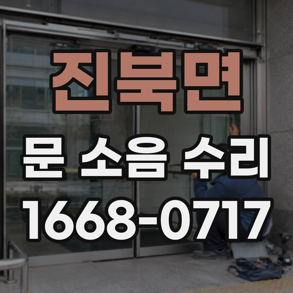 진북면 문 소음 수리