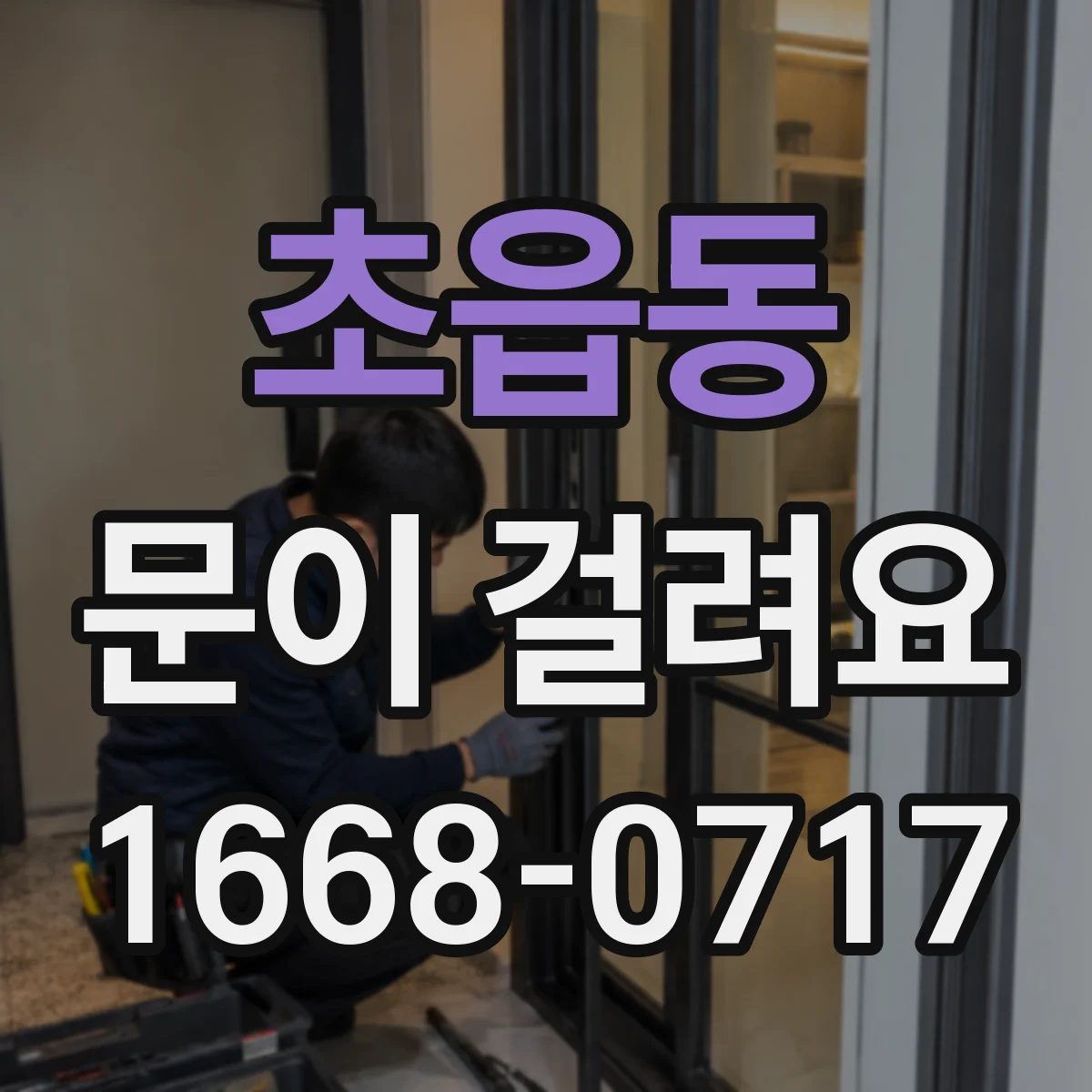 초읍동 문이 걸려요