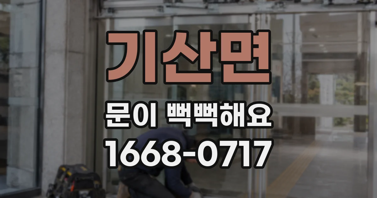 기산면 문이 뻑뻑해요