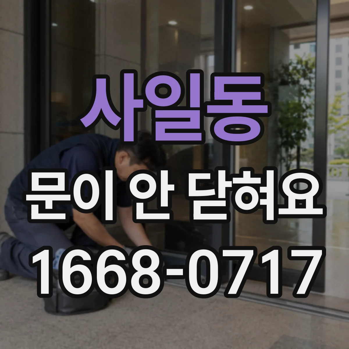 사일동 문이 안 닫혀요
