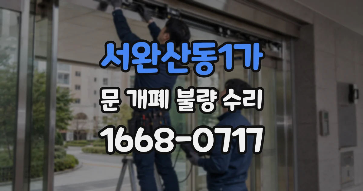 서완산동1가 문 개폐 불량 수리