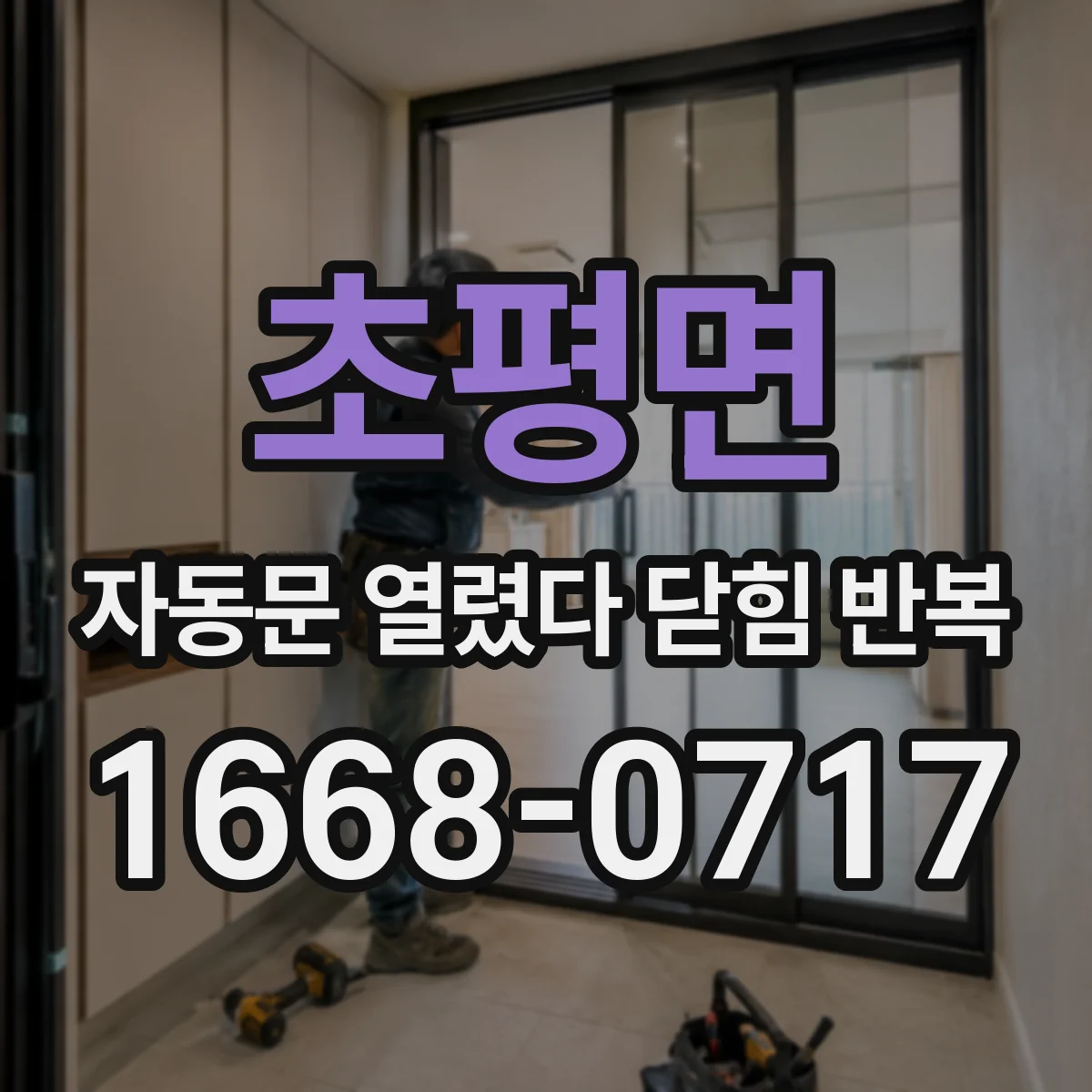 초평면 자동문 열렸다 닫힘 반복 증상은 열림과 닫힘이 연달아 일어나거나, 정지 후 다시 작동하면서 나타납니다.