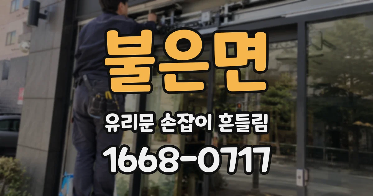 불은면 유리문 손잡이 흔들림