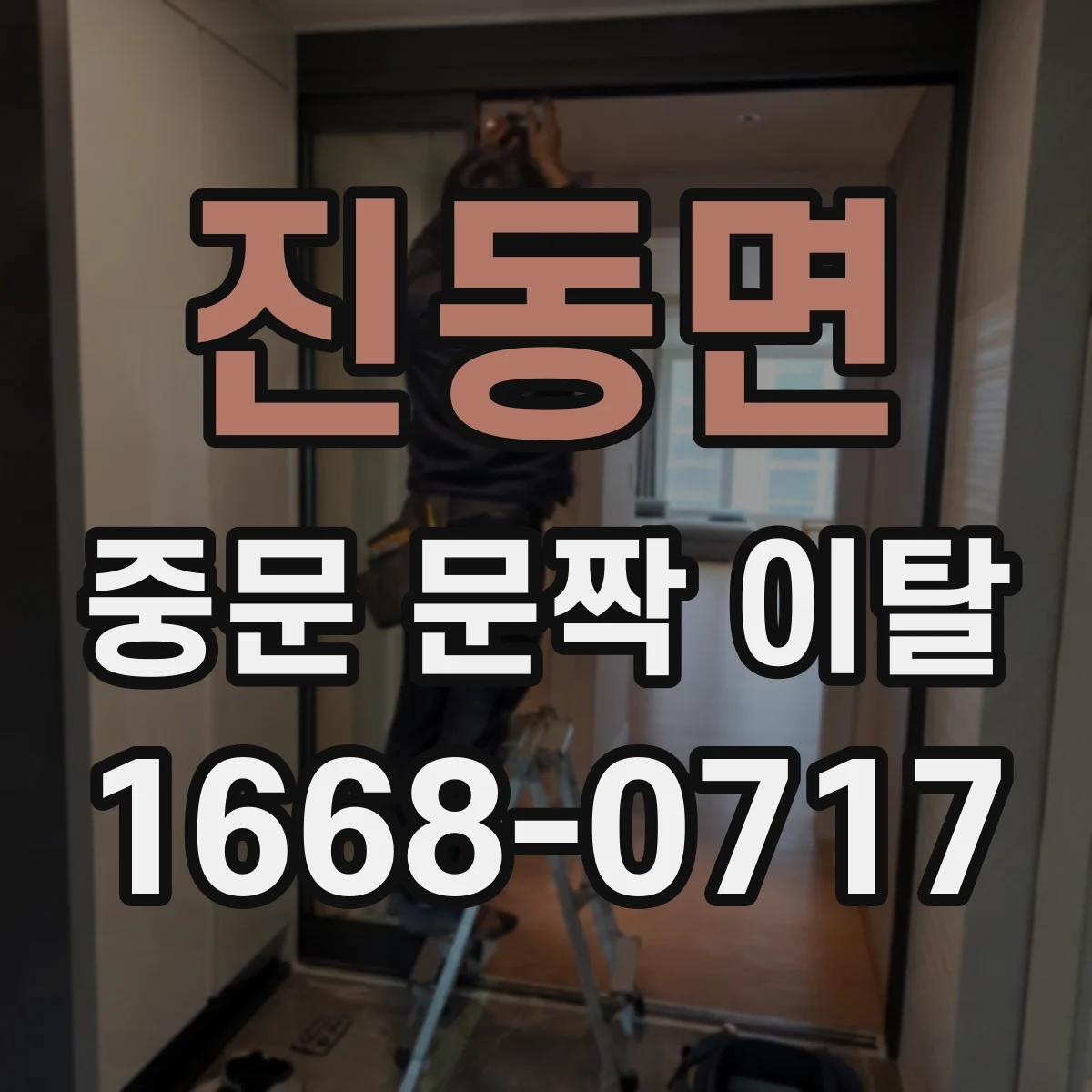 진동면 중문 문짝 이탈