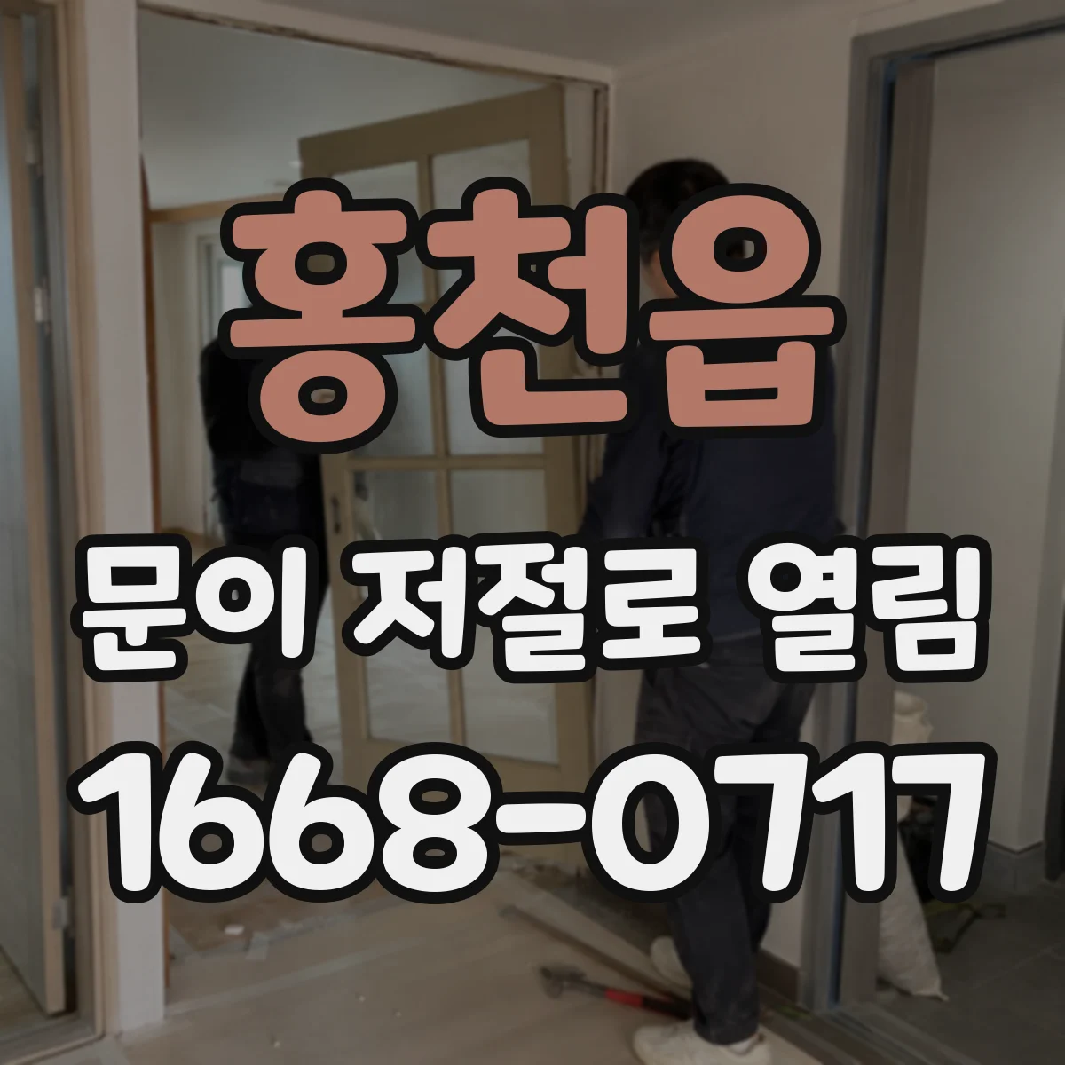 홍천읍 문이 저절로 열림