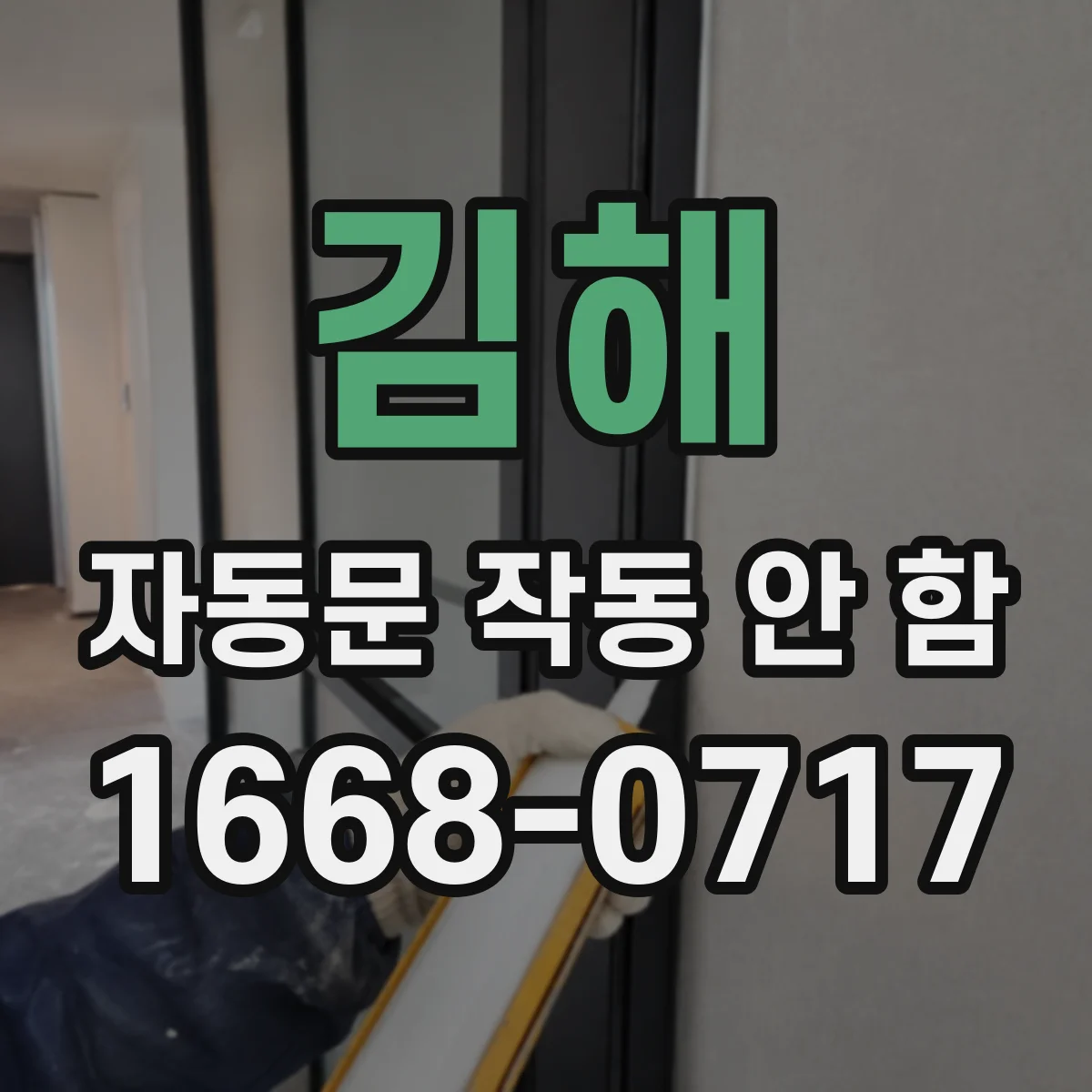 김해 자동문 작동 안 함 습기 축적으로 버튼 반응이 멈춘 경우