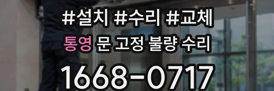통영 문 고정 불량 수리
