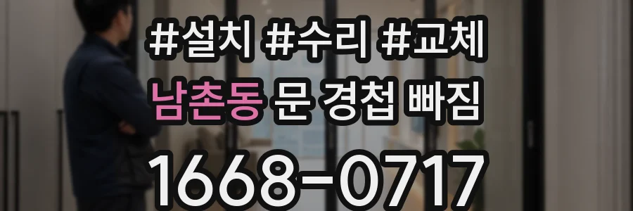 남촌동 문 경첩 빠짐