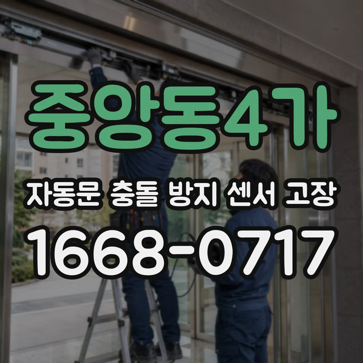 중앙동4가 자동문 충돌 방지 센서 고장
